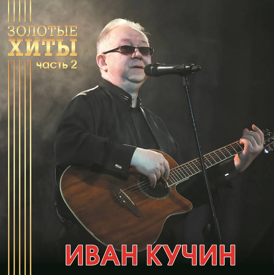 Иван Кучин – Золотые Хиты. Часть 2 (gold)